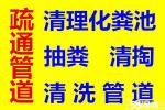 昆山陸家下水道疏通， 花橋管道疏通清理，專業(yè)抽糞高壓清洗