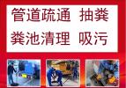 上海闵行区专业管道疏通 化粪池清理抽粪 高压清洗