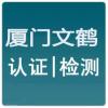 福建福州厦门漳州泉州ISO90001、14001认证文件补贴政策指导