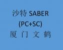 福州厦门漳州泉州申请沙特SABER (PC+SC)检测检验测试认证机构