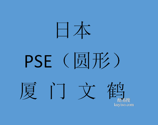 福建福州厦门漳州泉州企业申请日本PSE圆形检测检验测试认证机构