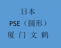 福建福州厦门漳州泉州企业申请日本PSE圆形检测检验测试认证机构
