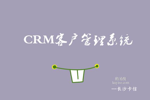 crm客户管理系统—长沙卡信