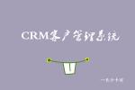 crm客户管理系统—长沙卡信