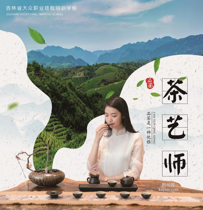 吉林省大众职业技能培训学校教您茶艺的分类