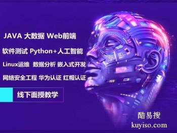 恩施Java大数据培训 web前端 Python人工智能培训