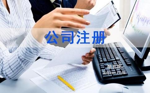 温江代理注册公司流程图