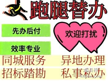 丹东代收集信息 代所有代办业务 跑腿公司