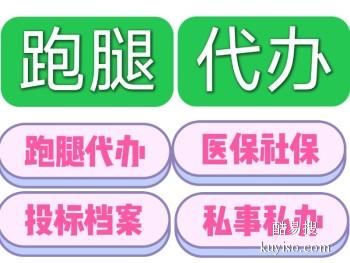 朝阳喀左跑腿代办 工商税务服务 招标投标