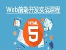 株洲HTML5培训 JS CSS3 web前端开发培训班