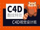 武汉C4D视觉设计培训 C4D影视后期制作 C4D建模培训班