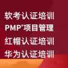 恩施计算机软考培训 PMP项目管理 华为认证 红帽认证培训