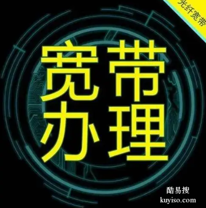 广州黄埔科城山庄峻森园二期宽带办理电话