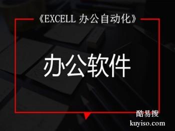 滁州Excel表格培训office办公文员文秘培训班