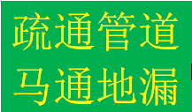 好评成华区动物园熊猫大道周边疏通马桶地漏蹲便下水管道电话