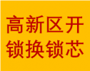 高新区中和镇周边开维修保险柜故障锁汽车锁正规锁匠电话