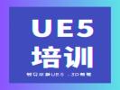 哈尔滨UE5培训,幻引擎ue4,UE地编培训,影视后期渲染