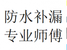东升镇房屋楼顶墙面漏水检查维修双流防水堵漏师傅热线