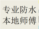 天府新区华阳镇维修家庭楼顶墙面漏水渗水防水补漏精准定位