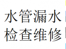 推荐双流区东升镇排查维修水管漏水原因专业设备电话师傅