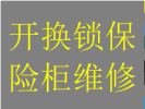 全天武侯区机投镇板块开锁换锁芯维修保险柜老周电话