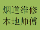 龙泉驿区大面镇阳光城检查维修烟道反烟漏烟串味电话铺子