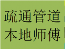 成都成华区双成二路二十四城附近专业疏通马桶地漏蹲便管道电话