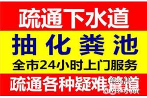 昆明盘龙区金星小区疏通下水道马桶疏通管道疏通抽粪