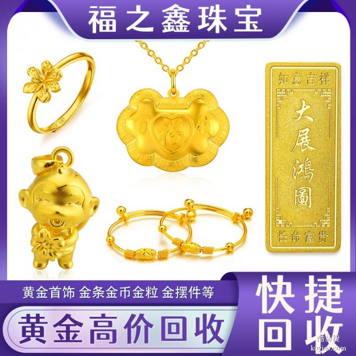 南通黄金回收店地址 福之鑫 高价收购黄金铂金白银