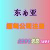 马来西亚公司注册