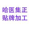 广州深海鱼胶原蛋白粉剂贴牌加工-粉剂厂家粉剂产品-哈医集正