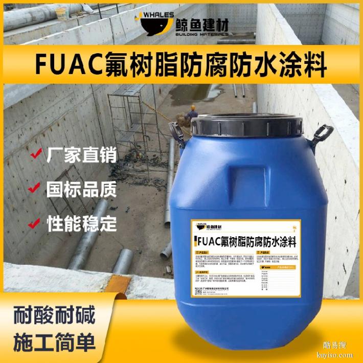 海东FUAC氟树脂防水防腐涂料污水池用