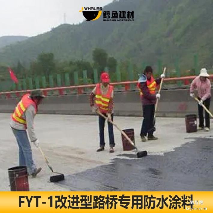 庆阳FYT-1桥面防水涂料厂家