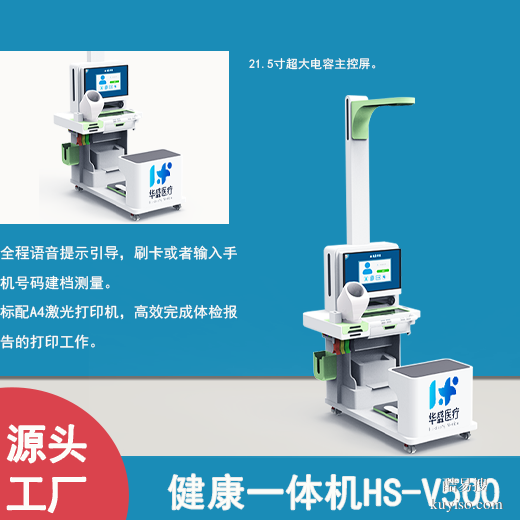 重庆忠县健康评估一体机HS一V500