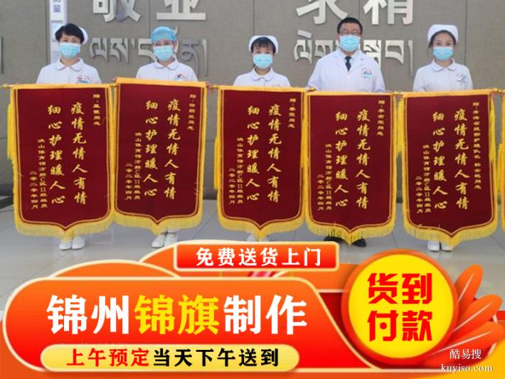 錦州哪里能做錦旗？要質(zhì)量好價(jià)格便宜的！