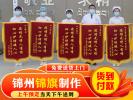 錦州哪里能做錦旗？要質(zhì)量好價(jià)格便宜的！