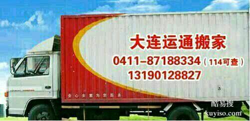 大連開發(fā)區(qū)運(yùn)通長(zhǎng)途搬家物流貨運(yùn)搬運(yùn)電話