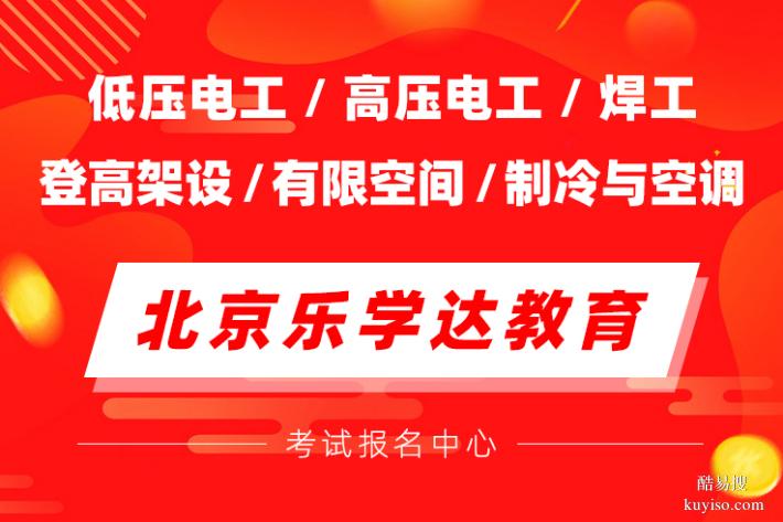 通州电工焊工制冷工叉车培训学校