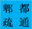 成都郫都区疏通堵塞下水管道师傅联系电话水管维修