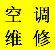 服务青羊区贝森金沙青羊大道维修空调加氟移机电话上门师傅