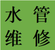 便民温江区南熏大道独立水管走向改造维修蹲便改马桶电话