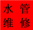 承接青羊区黄田坝附近独立水管走向改造维修蹲便改马桶电话