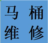 便民武侯区簇桥华兴太平园维修马桶水箱拆装厕所除臭电话