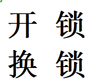 服务龙泉驿区大面镇24小时开锁电话换锁芯维修锁具认证师傅