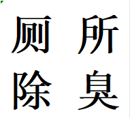 龙泉驿区大面镇专业维修马桶水箱拆装卫生间除臭电话人员