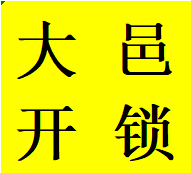 成都大邑开锁维修指纹锁换锁芯把手保险柜备案锁匠电话