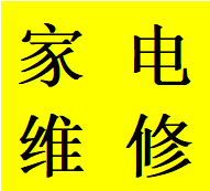 提供武侯区金花镇洗衣机热水器燃气灶空调维修电话师傅