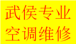 武侯区高升桥广福桥专业精修空调故障加氟电话老师傅