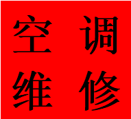 咨询武侯区红牌楼空调故障维修联系电话移机加氟热线