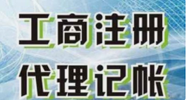 苏州代理记账、代办企业变更、验资、审计报告